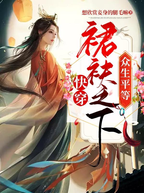 快穿白月光高不可攀by欣赏臣妾的腿毛