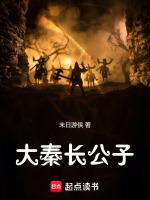 大秦长公子免费阅读