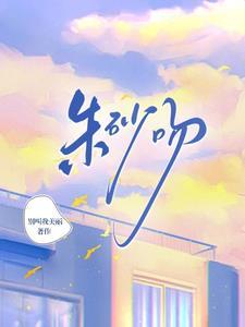 朱砂吻全文免费阅读