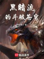 斗破苍穹之黑暗排买会