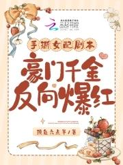 豪门千金之大佬归来最新章节