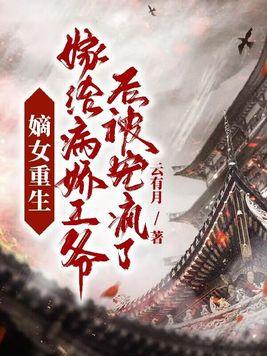 嫁给病娇王爷之后他重生了免费