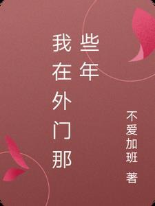 我在外边呢 是什么意思