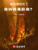 都成典狱长了告诉我是卧底第一百一十章