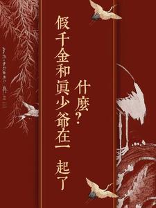 假千金和真千金关系好的