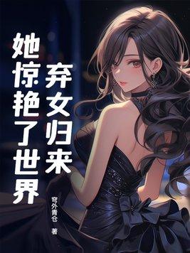 弃女归来很倾城