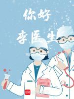 李医生用粤语说