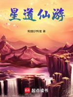仙道至仙 星河渐晓