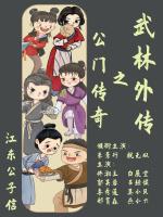 武林外传的功夫