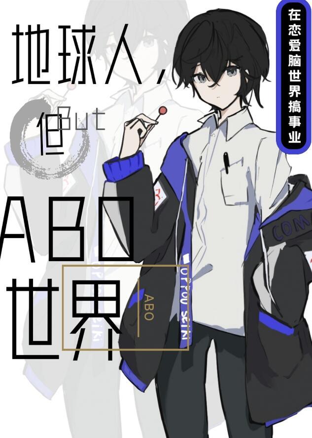 但abo世界简介