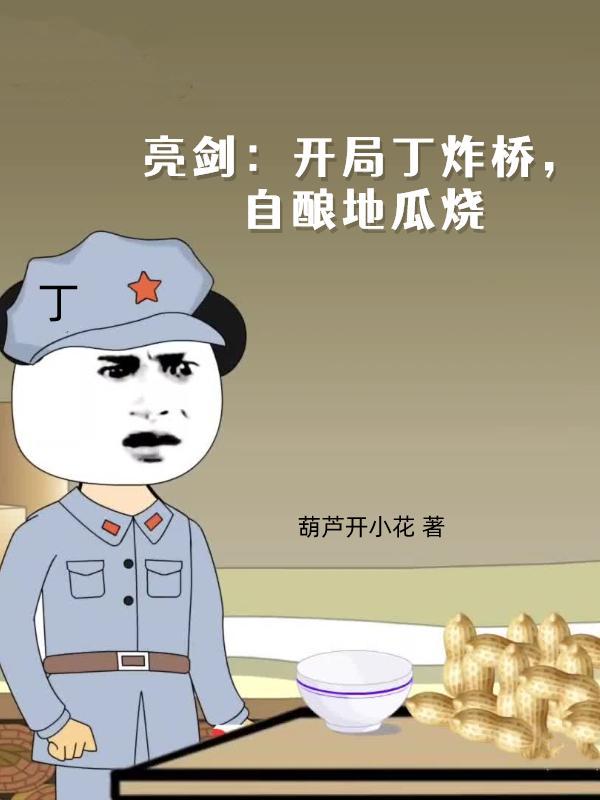 自酿地瓜烧后续