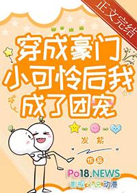 穿成豪门小可怜后我成团宠了