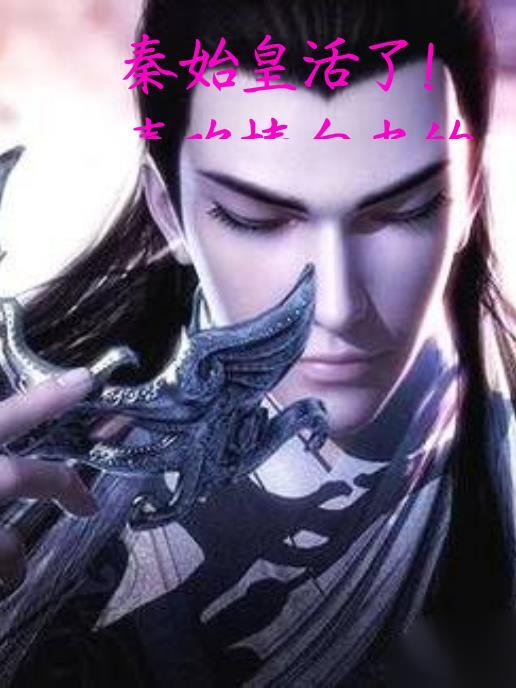 秦始皇活了49岁还是50岁