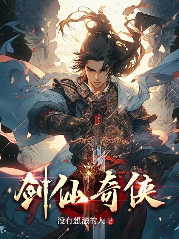 仙剑奇侠传三免费观看