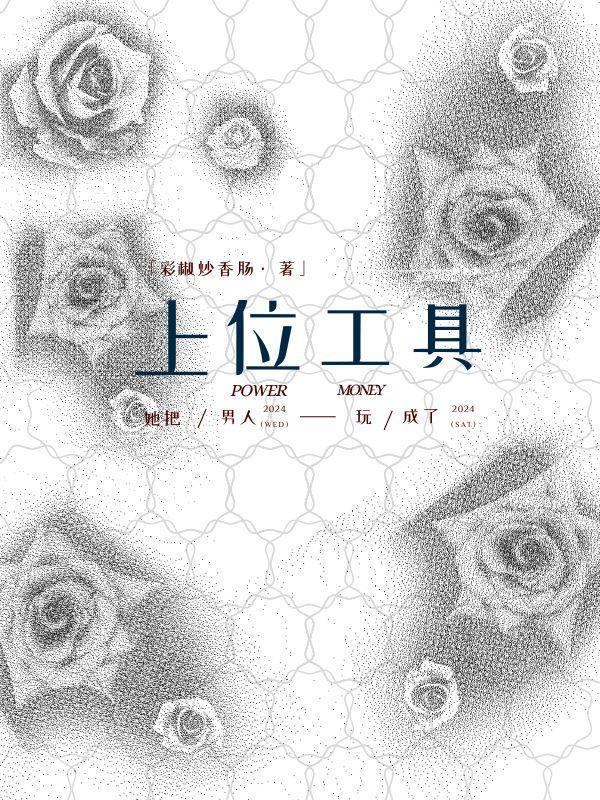 她把男人玩成了上位工具番茄