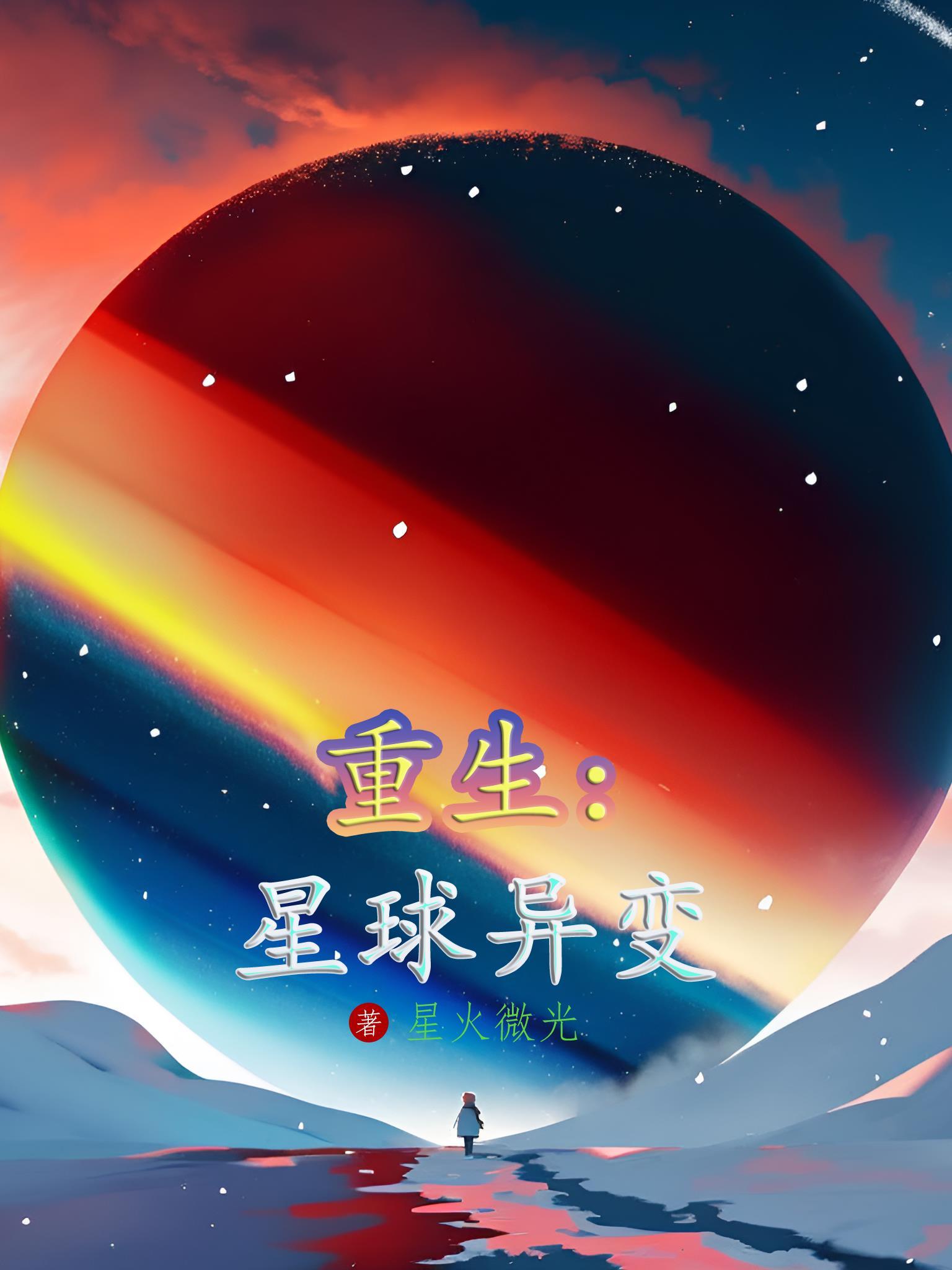 重生我是星球意志