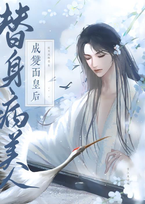 替身病美人翻身成攻作者晴川泪相思