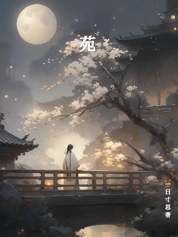 苑组词有哪些