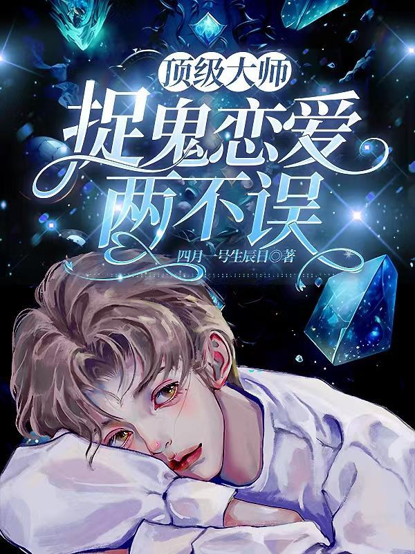 捉鬼恋爱两不误晋江