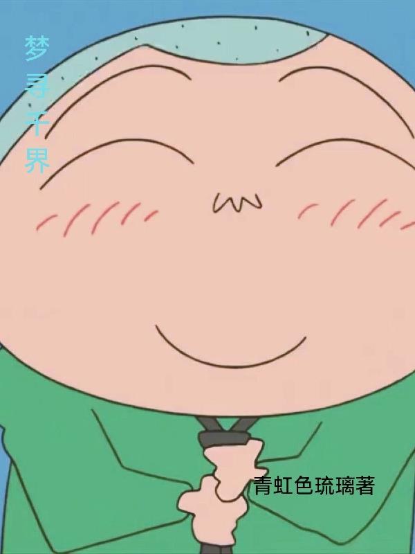 一梦千寻什么意思