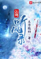 江湖听风录女主角是谁