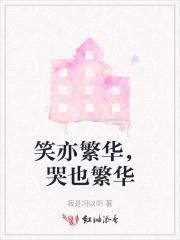 繁华岁月就此别过什么意思