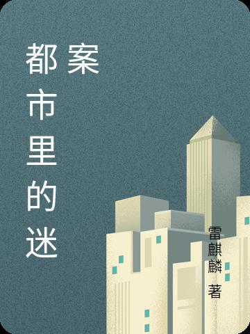 都市迷情游戏破解版
