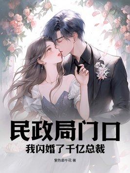 民政局见闪婚老公