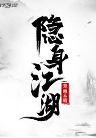 从此隐身江湖