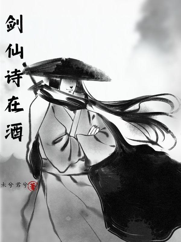 剑仙的诗