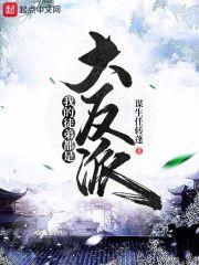 我的徒弟都是大反派笔趣阁无弹窗