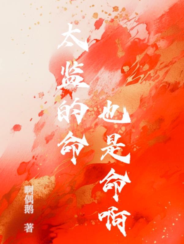 太监为啥寿命长