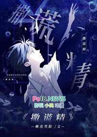 撒谎精 作者咿芽免费阅读