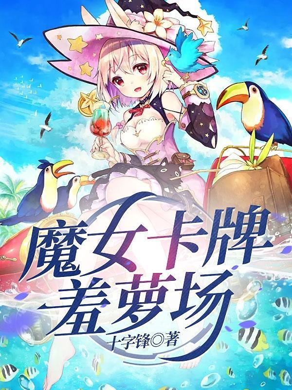 魔女卡牌羞萝场 作者十字锋