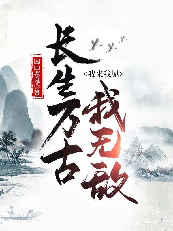 长生万古我来我见我无敌女主