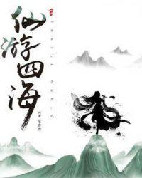 仙游四海是指什么生肖动物