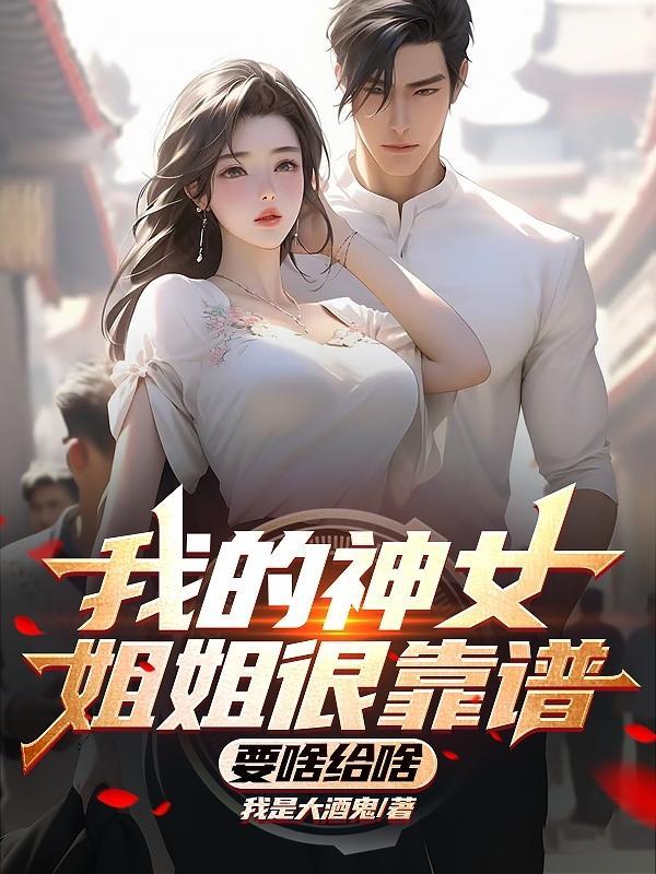 我的女神姐姐叶雾