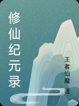 修真纪元女主角