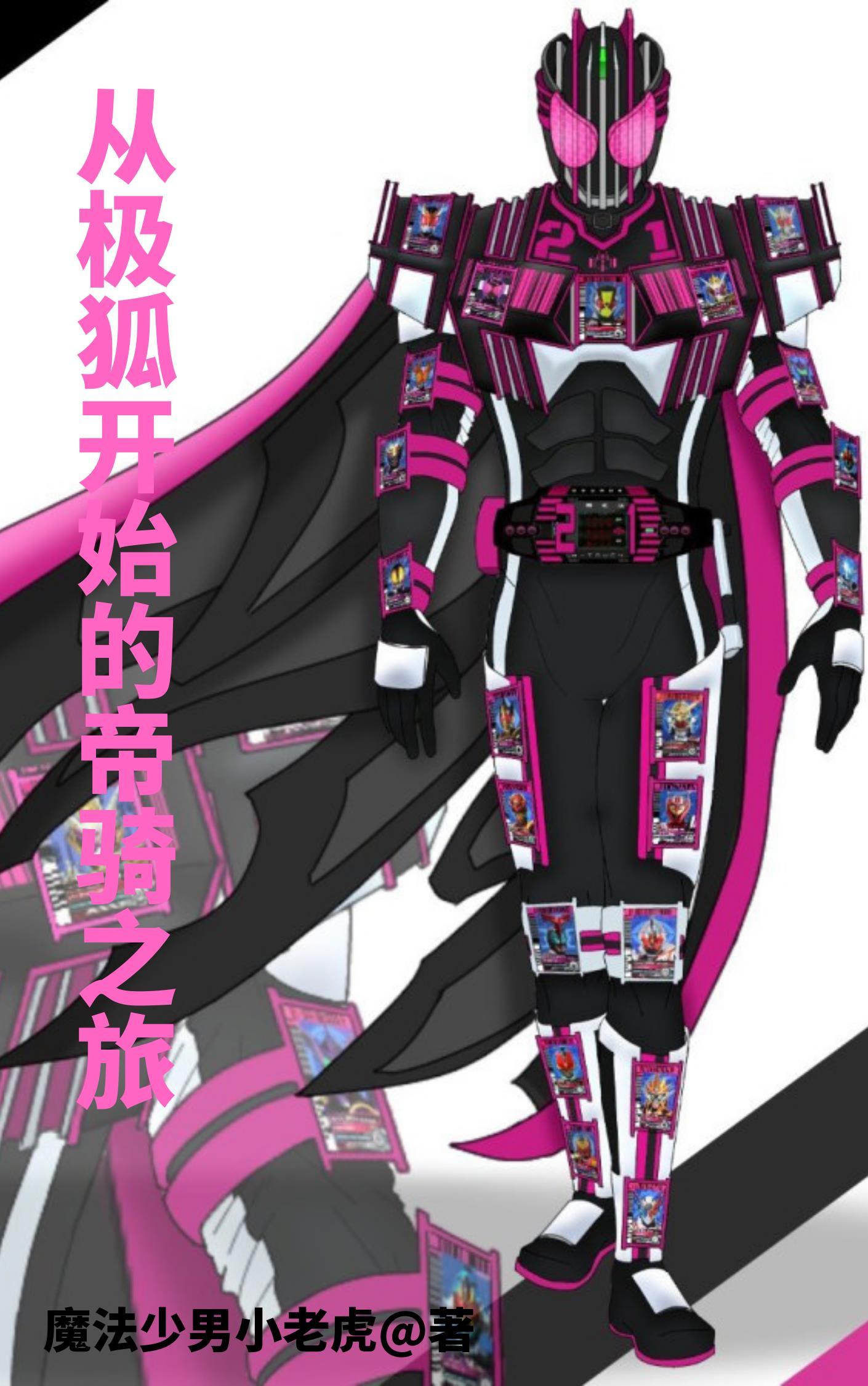 从极狐开始的帝骑之旅 免费观看