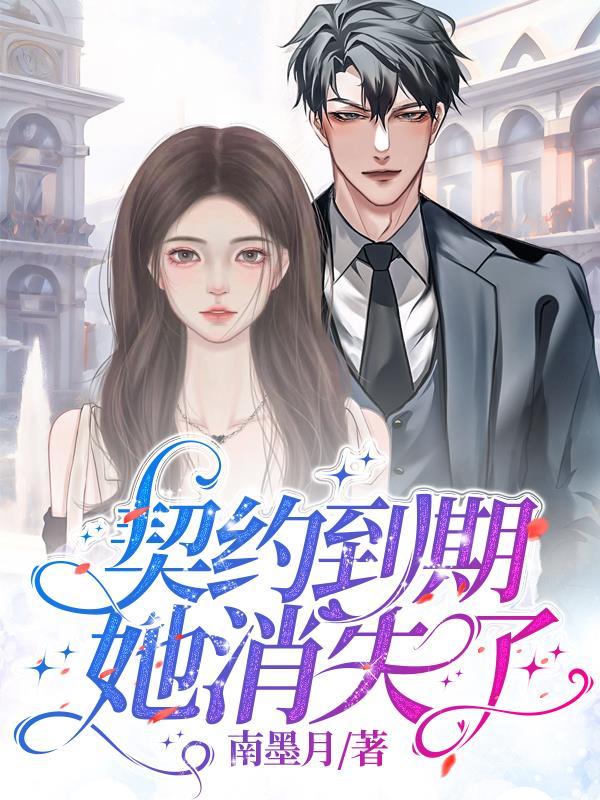 五年契约到期了