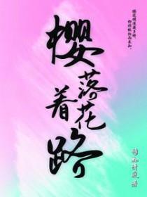 樱落着花路全文免费阅读无弹窗