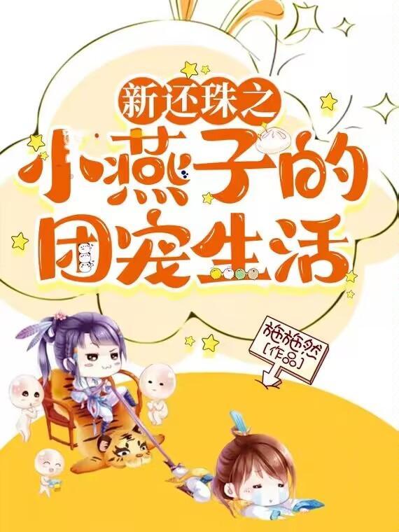 新还珠格格之小燕子重生复仇记