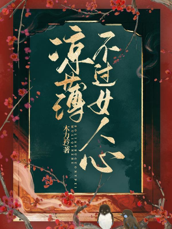 凉薄不及人心后面一句