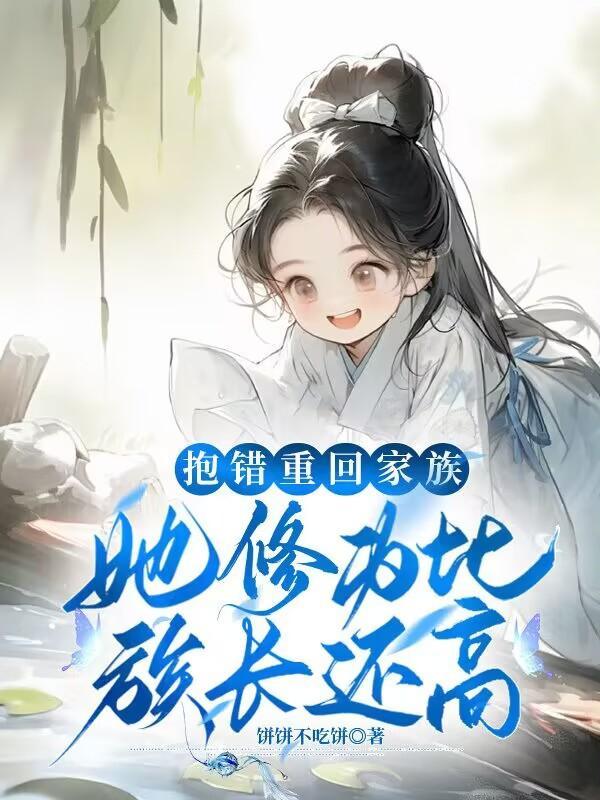 被抱错后我走上人生巅峰免费阅读