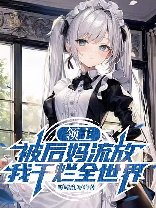 我干烂全世界未删减
