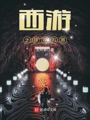 西游之掠夺万界女主角