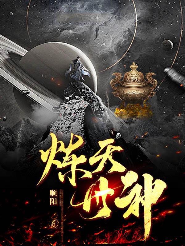 炼丹的神仙是谁