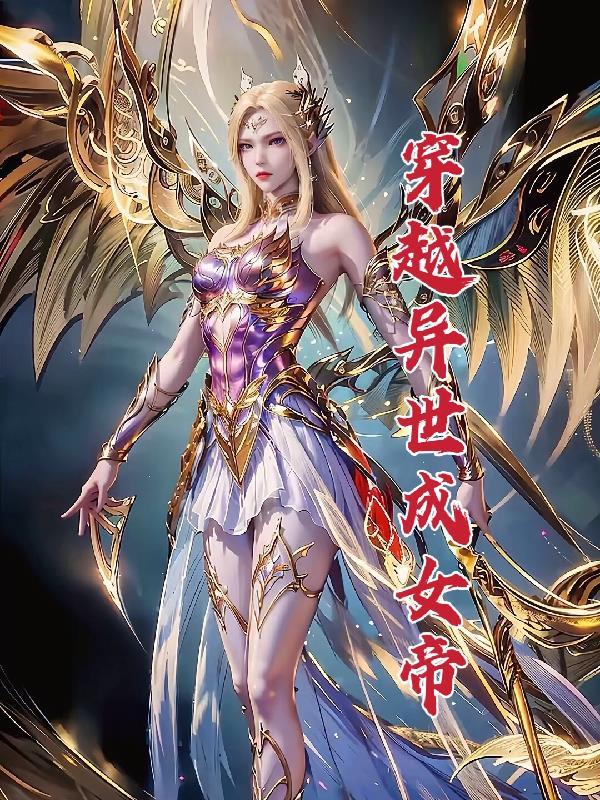 穿越异世女帝的帝后世界动漫