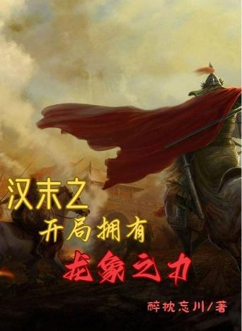 汉末开局拥有龙象之力刘晋