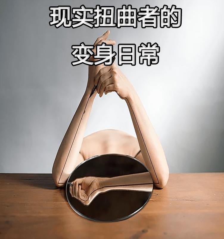 现实扭曲者真的存在吗